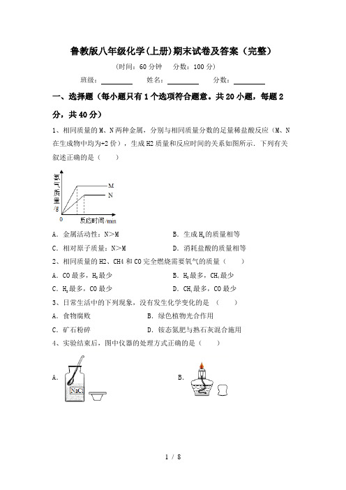 鲁教版八年级化学(上册)期末试卷及答案(完整)