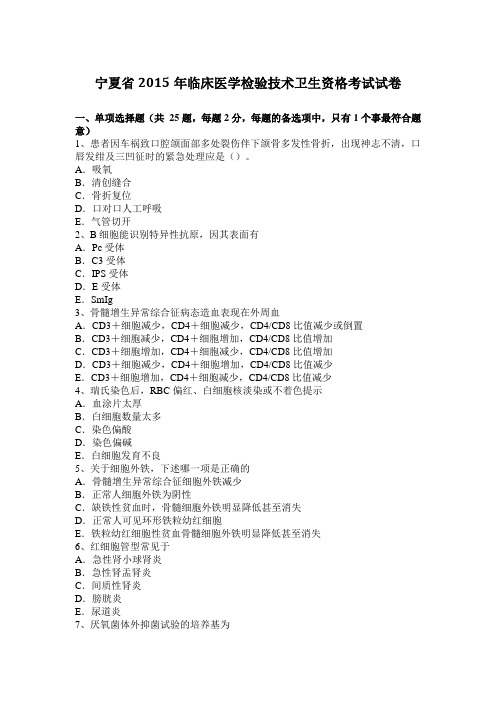 宁夏省2015年临床医学检验技术卫生资格考试试卷