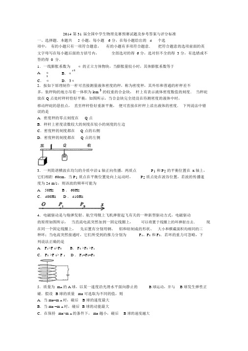 2014全国高中物理竞赛初赛试题与标准答案(全Word版)