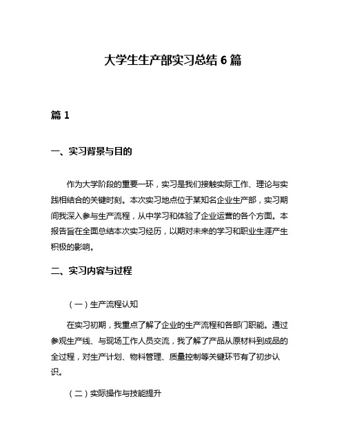 大学生生产部实习总结6篇