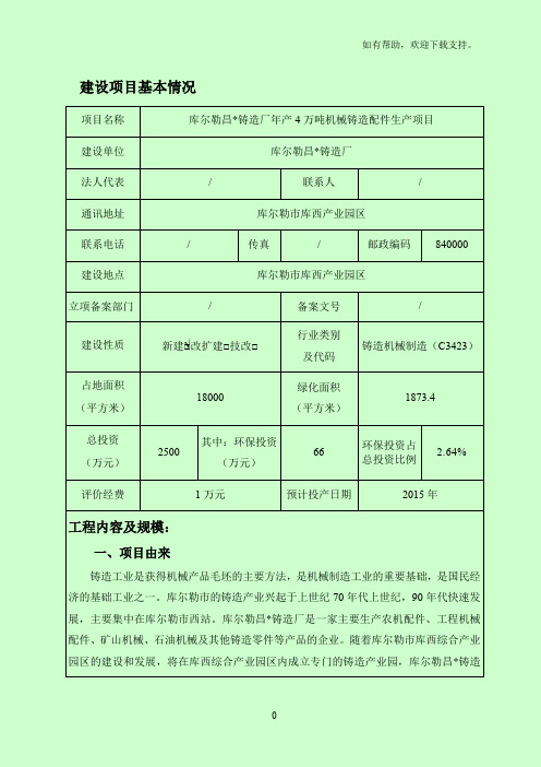 铸造厂年产4万吨机械铸造配件生产项目环评报告表