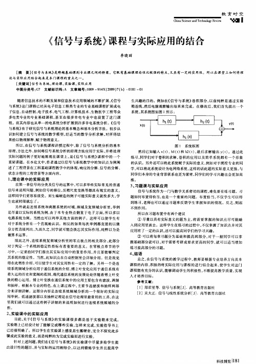 《信号与系统》课程与实际应用的结合