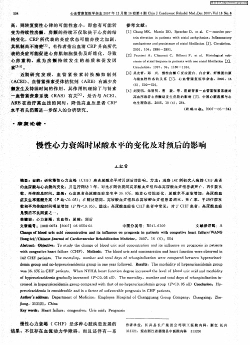 慢性心力衰竭时尿酸水平的变化及对预后的影响