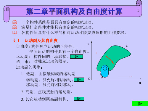 第二章 平面机构及自由度计算