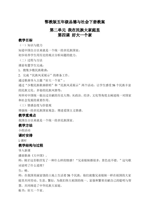 好大一个家鄂教版五年级下册教案