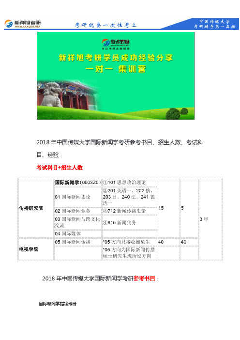 新祥旭考研--2018年中传国际新闻学考研参考书目、招生人数、考试科目、经验