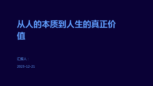 从人的本质到人生的真正价值