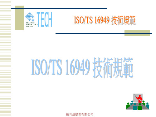 ISO16949 技术规范