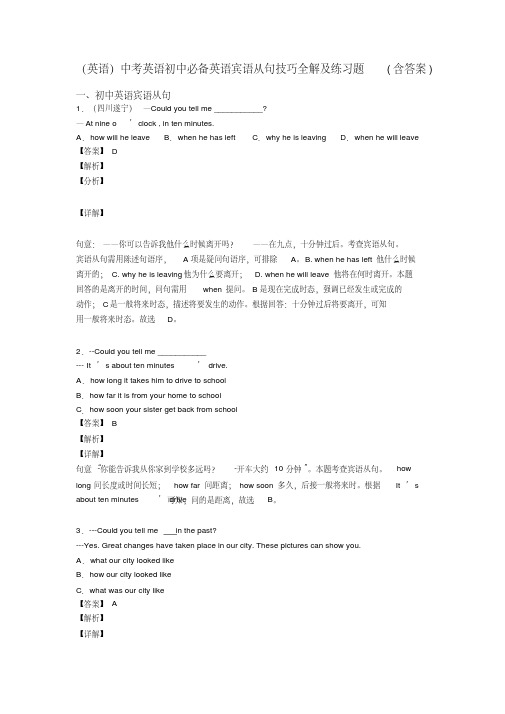 (英语)中考英语初中必备英语宾语从句技巧全解及练习题(含答案)