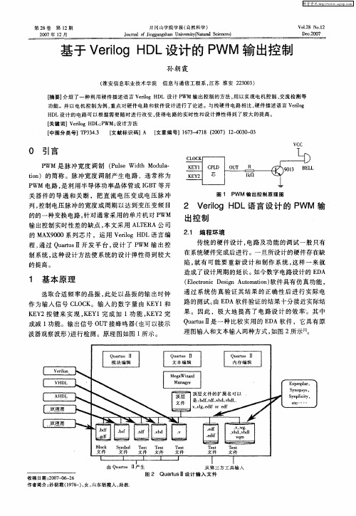 基于Verilog HDL设计的PWM输出控制