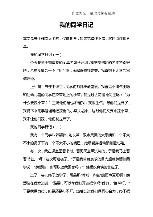我的同学日记
