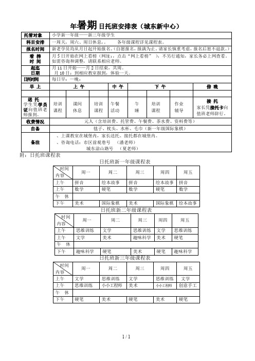 年暑期日托班安排表(城东新中心)