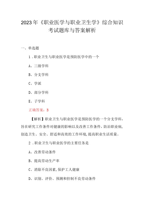 2023年《职业医学与职业卫生学》综合知识考试题库与答案解析