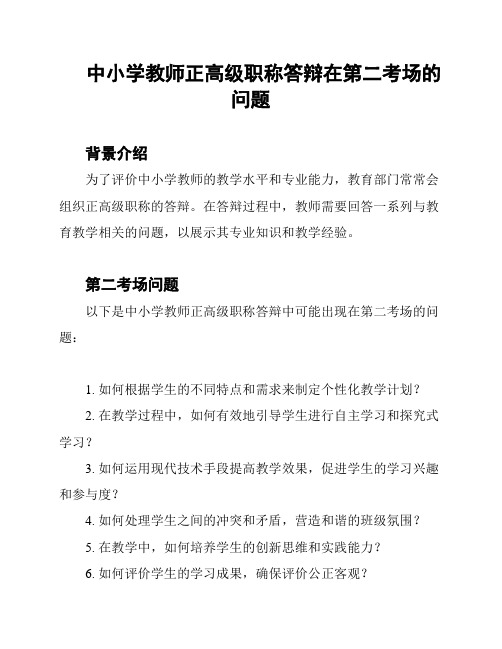 中小学教师正高级职称答辩在第二考场的问题