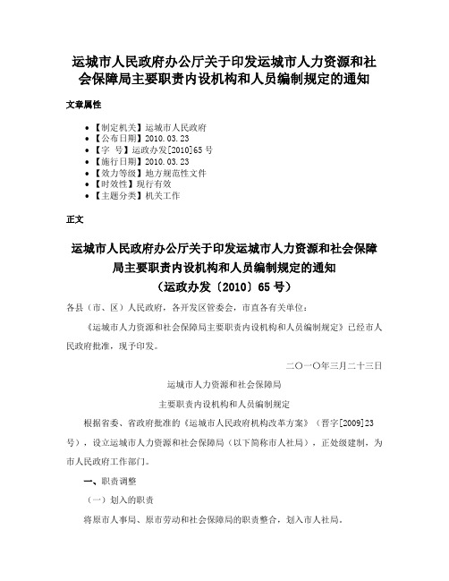 运城市人民政府办公厅关于印发运城市人力资源和社会保障局主要职责内设机构和人员编制规定的通知