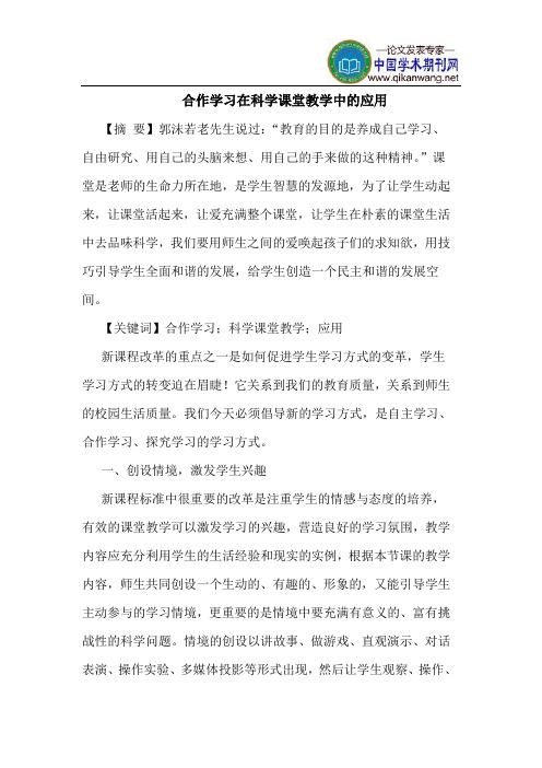 合作学习在科学课堂教学中的应用