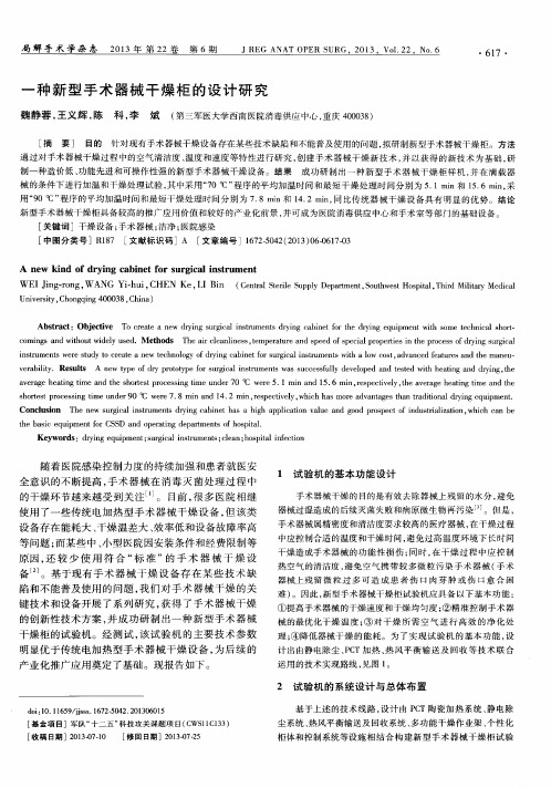 一种新型手术器械干燥柜的设计研究