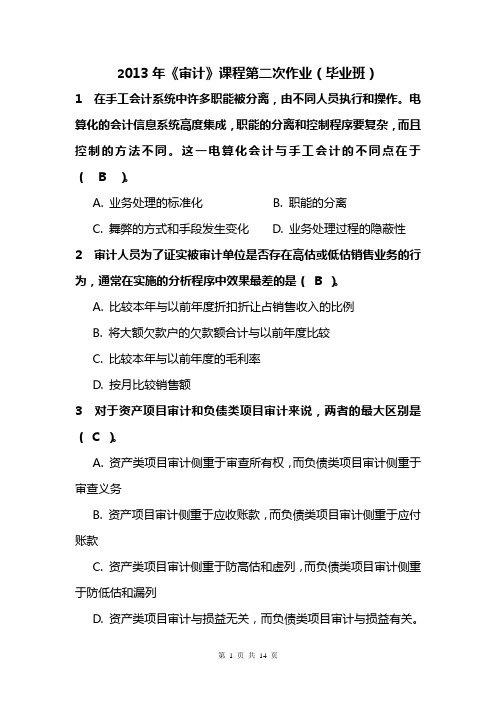 2013年《审计》课程第二次作业