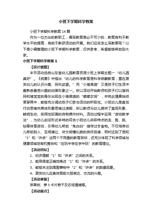 小班下学期科学教案14篇