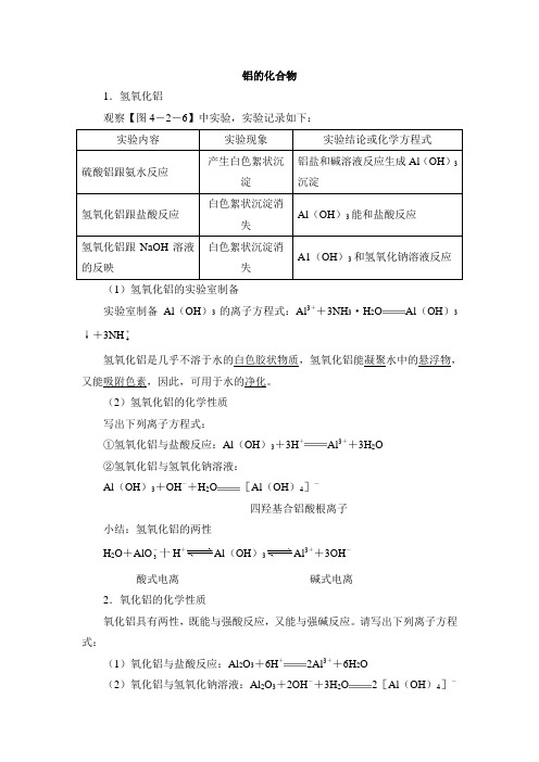 鲁科版高中化学必修1-4.2铝的化合物简介