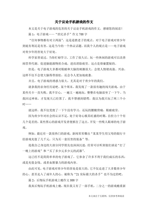 关于议论手机游戏的作文_电子游戏的危害