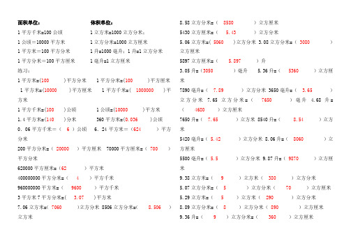 面积与体积单位的换算试题带答案