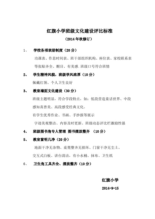 红旗小学班级文化建设评比标准