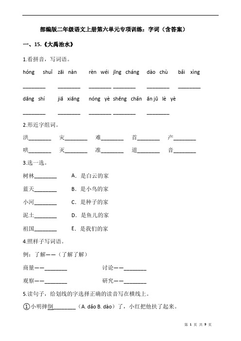 部编版二年级语文上册第六单元专项训练：字词(含答案)