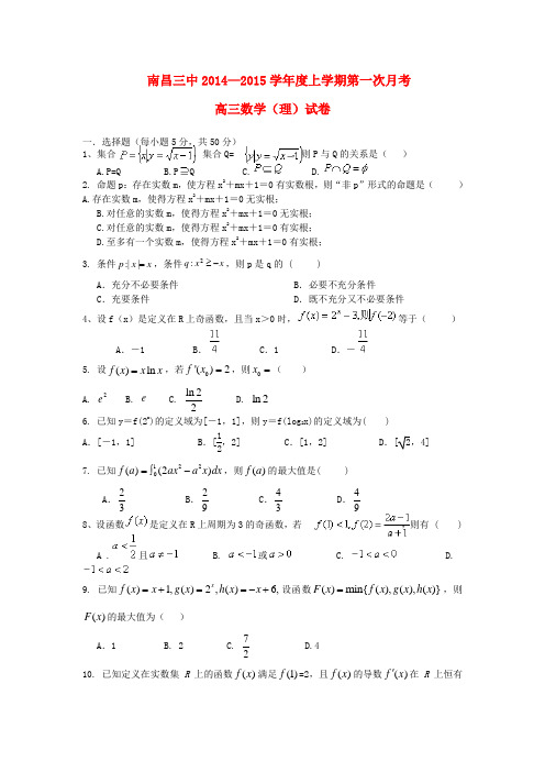 江西省南昌三中2015届高三数学上学期第一次月考试题 理 新人教A版