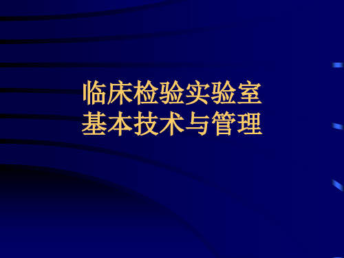 实验室基本技术(医学PPT课件)