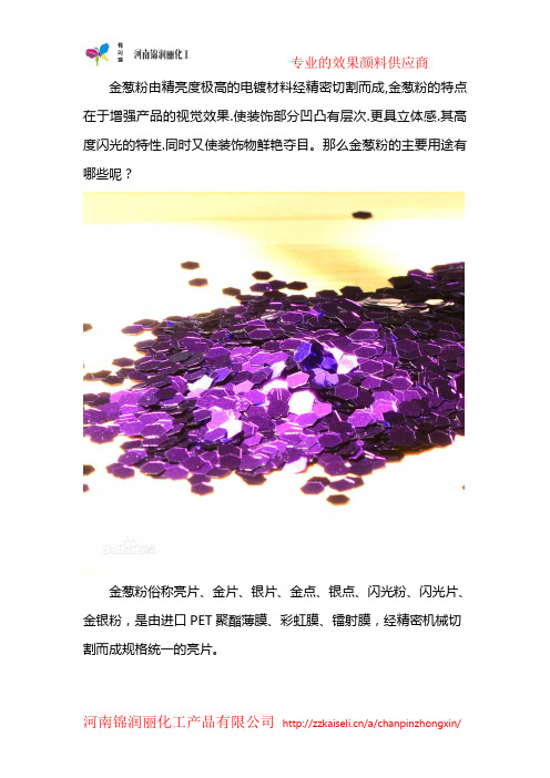 金葱粉有什么用途