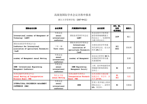 高级别国际学术会议名称申报表