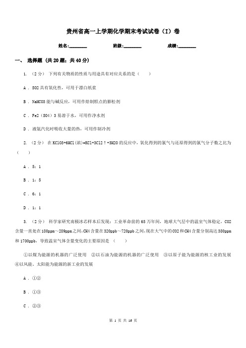 贵州省高一上学期化学期末考试试卷(I)卷(测试)