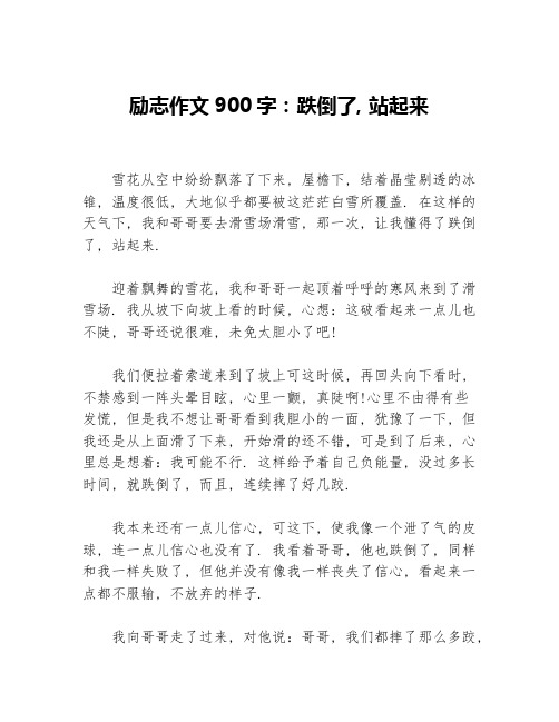 励志作文900字：跌倒了，站起来等3篇励志作文