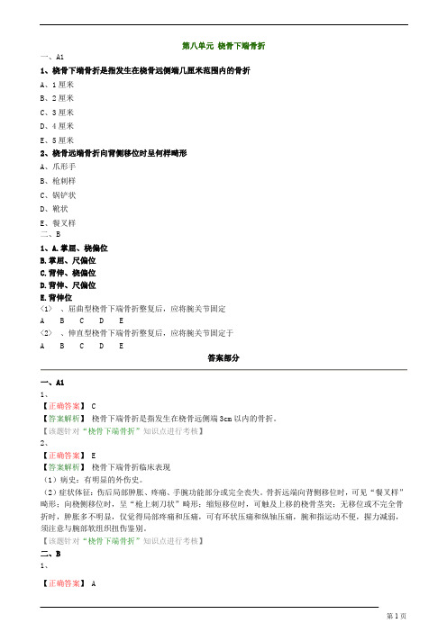 中医(专长)-中医骨伤科学-桡骨下端骨折练习题