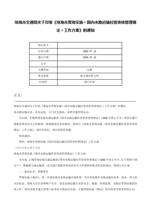 珠海市交通局关于印发《珠海市贯彻实施＜国内水路运输经营资质管理规定＞工作方案》的通知-