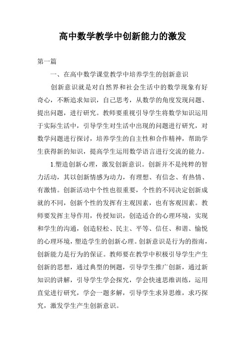 高中数学教学中创新能力的激发