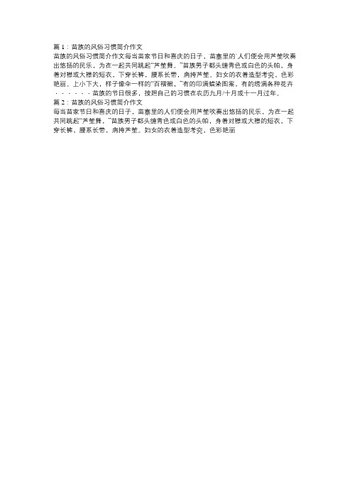 苗族民俗作文700字