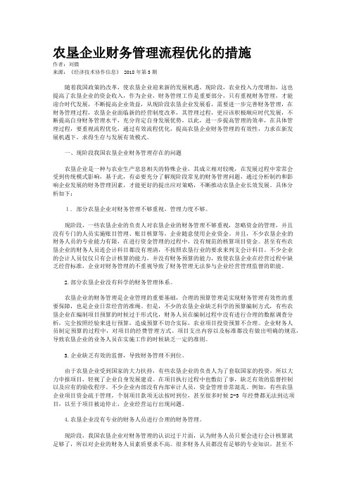 农垦企业财务管理流程优化的措施