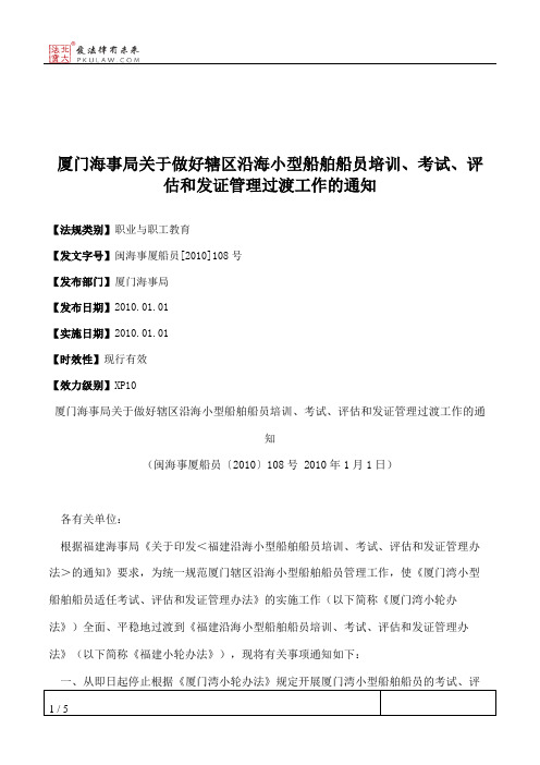 厦门海事局关于做好辖区沿海小型船舶船员培训、考试、评估和发证