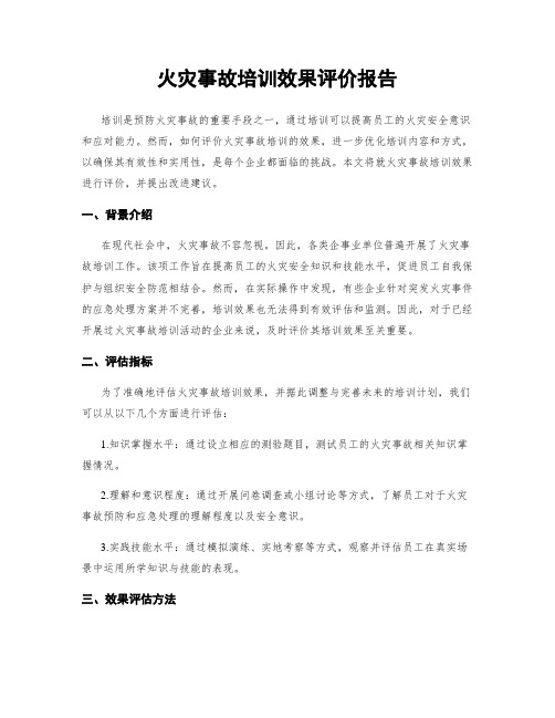 火灾事故培训效果评价报告