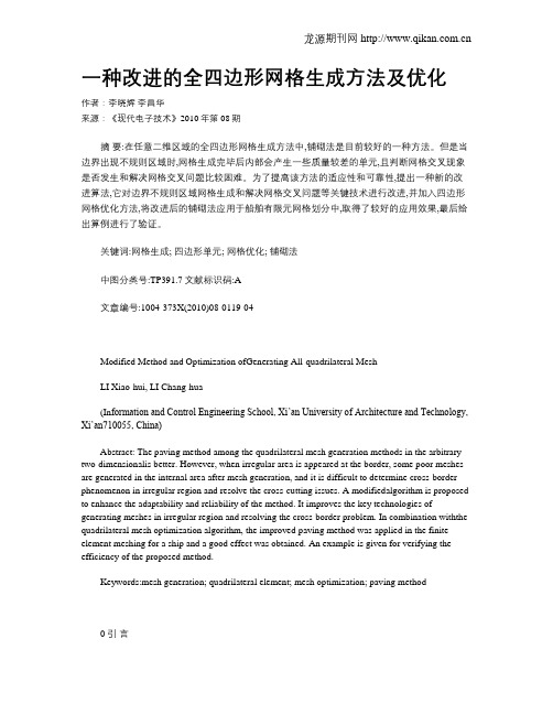 一种改进的全四边形网格生成方法及优化