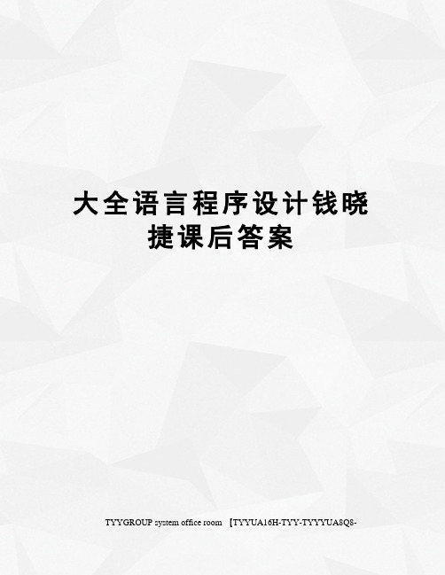 大全语言程序设计钱晓捷课后答案