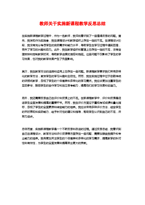 教师关于实施新课程教学反思总结