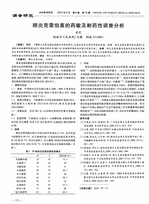 肺炎克雷伯菌的药敏及耐药性调查分析