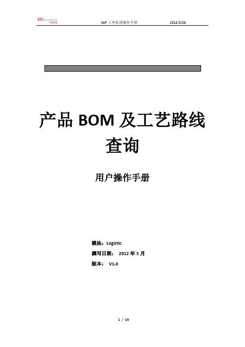 产品的BOM、Routing结构操作手册_V1.0