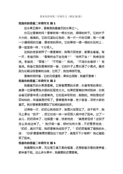 我喜欢的香蕉二年级作文（精选30篇）