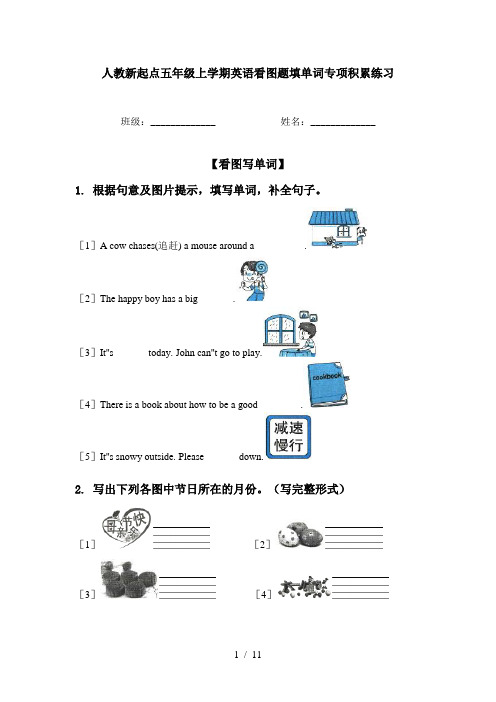 人教新起点五年级上学期英语看图题填单词专项积累练习