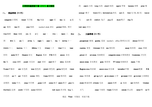 新PEP人教版2021-2022年四年级下册英语期末复习资料及大纲