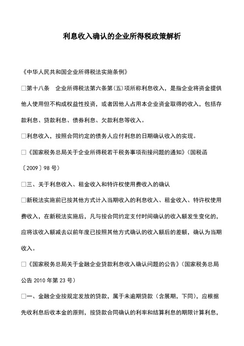 利息收入确认的企业所得税政策解析